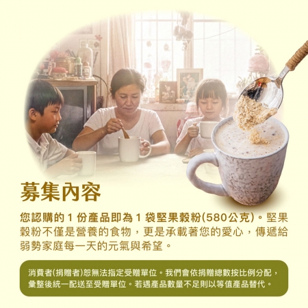NPO channel 集食送愛《弱勢家庭的營養補給》堅果榖粉聯合募集（購買者不會收到商品） 愛心募集捐贈