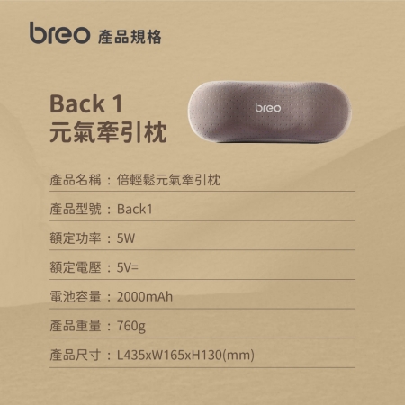【breo 倍輕鬆 】元氣枕 Back 1
