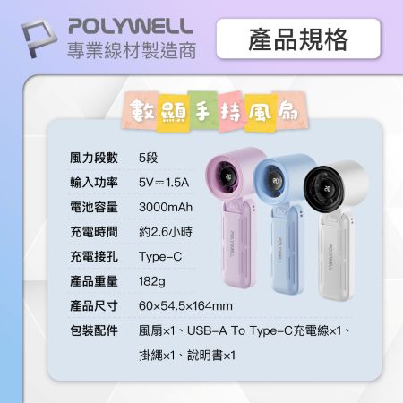 POLYWELL 折疊式數顯手持風扇 5段風速 超強風力 Type-C充電 附掛繩 寶利威爾 台灣現貨