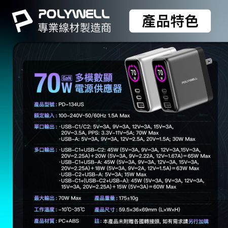 POLYWELL 70W多模數顯電源供應器 雙USB-C孔＋1A孔 TFT 型號PD-134US 寶利威爾 台灣現貨