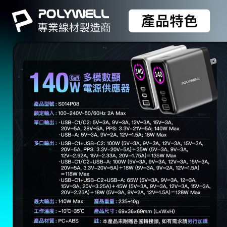 POLYWELL 140W多模數顯電源供應器 雙USB-C孔＋1A孔 TFT 型號S014P08 寶利威爾 台灣現貨