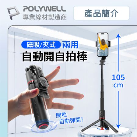 POLYWELL 磁吸夾式兩用手機自拍支架 落地自動開腳架 藍牙自拍棒 自拍桿 直播腳架 丟丟自動開 寶利威爾 台灣現貨