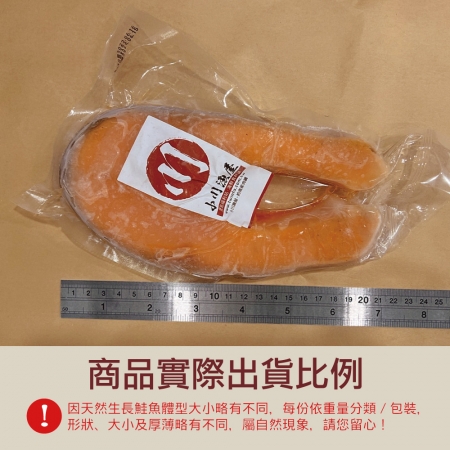 【小川漁屋】鮮凍鮭魚切片（270g±10%/片）