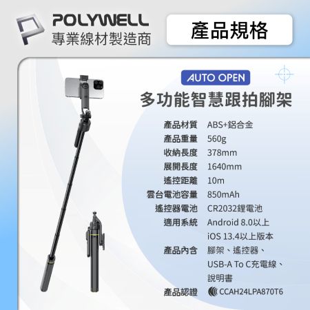 POLYWELL 智慧跟拍手機腳架 人臉跟隨雲台 落地自動開腳架 藍牙自拍棒 快開自拍桿 直播腳架 寶利威爾 台灣現貨