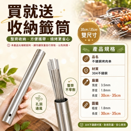 【Wild Summer】304不鏽鋼烤肉籤20入-附收納筒 扁籤圓籤可選｜露營烤肉用具 戶外串燒器具