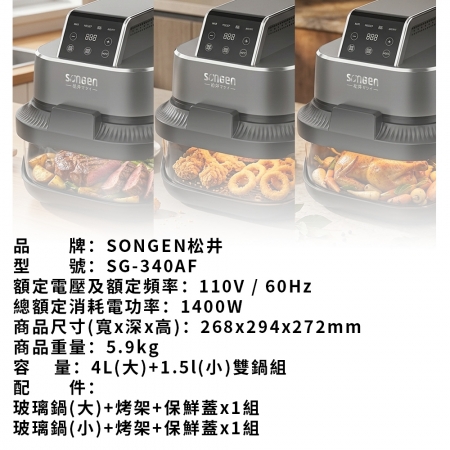 SONGEN 松井 雙饗熱旋玻璃氣炸鍋/烘烤爐/氣炸烤箱 SG-340AF