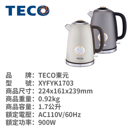 【TECO東元】英國otter溫控復古水溫表電熱快煮壺/電水壺 XYFYK1703