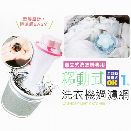 洗衣機過濾網-移動式×12入