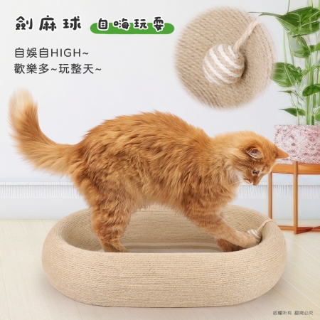貓本屋 橢圓深凹原色劍麻貓抓盆貓窩