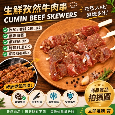 【約克街肉舖】孜然/蒜香牛肉串任選（40g±10%/串/3串1包） 