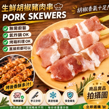 【約克街肉舖】台灣雞肉/胡椒豬肉串任選