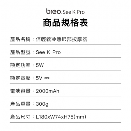 【breo 倍輕鬆 】倍睛明 冷熱眼部按摩器 See K Pro