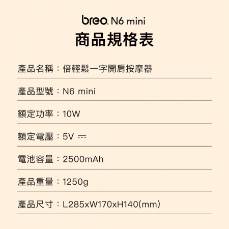 【breo 倍輕鬆 】肩倍樂 一字開肩斜方肌按摩器 N6 mini
