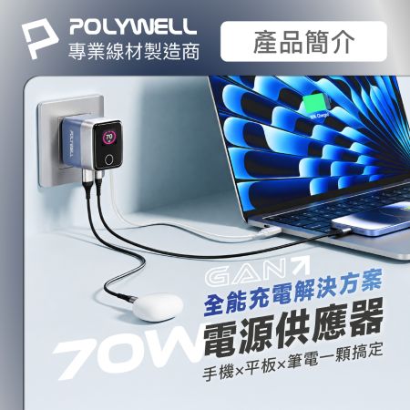 POLYWELL 70W多模數顯伸縮線快充頭 Type-C＋USB孔 TFT智慧顯示 商務風 金屬風 寶利威爾 台灣現貨