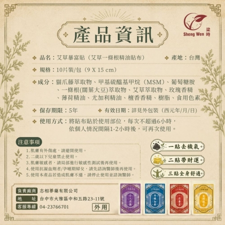 【Sheng Wen梁時】艾草暴富貼 | 艾草一條根精油貼布 | 漢方養護 一貼舒適全身