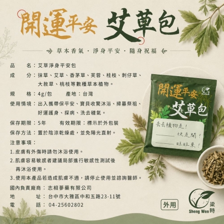 【Sheng Wen梁時】開運平安艾草包 |艾草淨身/除穢平安梳洗沐浴包/驅蟲防蚊/艾草包