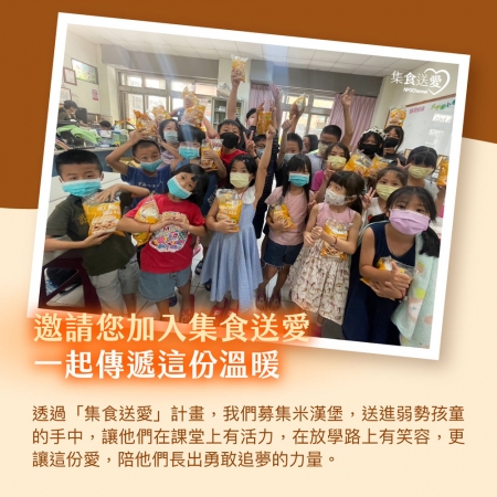 NPO channel 集食送愛《給弱勢孩童帶來希望》米漢堡聯合募集 （購買者不會收到商品） 愛心募集捐贈