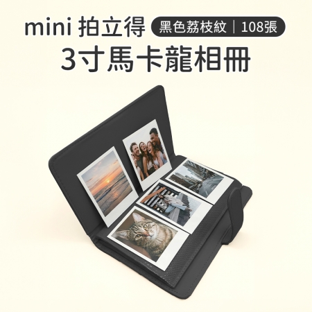 【2入組不同色】mini 拍立得馬卡龍相本 拍立得底片 3吋 拍立得相本 底片本 相本 相冊 108張 5色可選