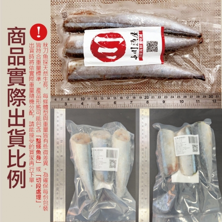 【小川漁屋】野生秋刀魚（240g~300g/包_去頭去肚）