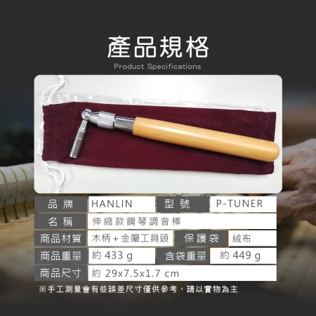 HANLIN-P-TUNER 伸縮款鋼琴調音棒 調音師專用 木柄 金屬工具頭 鋼琴 調音扳手 轉動鋼琴內部的弦鈕（ Peg pin 或 Tuning pin ）