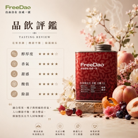 Free Dao 衣索比亞 花魁 日曬 G1 227g 鐵罐精裝  精品咖啡豆