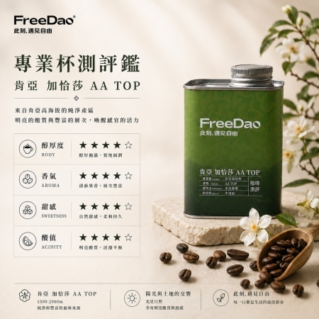 Free Dao 肯亞 加恰莎 AA TOP 227g 鐵罐精裝  精品咖啡豆
