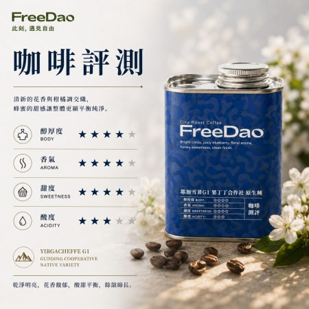 Free Dao 耶加雪菲G1-果丁丁合作社-原生種 227g 鐵罐精裝  精品咖啡豆
