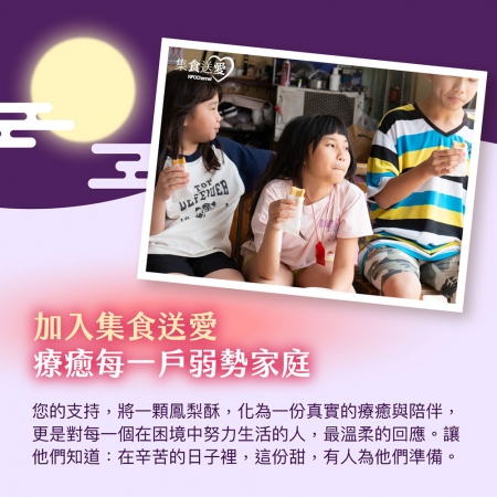 NPO channel 集食送愛《中秋節鳳梨酥．聯合募集》填補弱勢家庭的幸福記憶（購買者不會收到商品）愛心募集捐贈