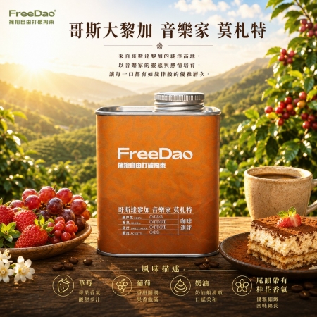 Free Dao  （耶加雪菲＋花魁＋肯亞 AA＋音樂家 莫札特） 4款精品咖啡組合 鐵罐精裝 精品咖啡豆