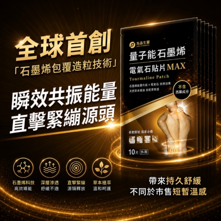 量子能石墨烯電氣石貼片5包舒適有感組