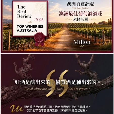 【澳洲米隆莊園】【無酒精葡萄飲】【健康新選擇】