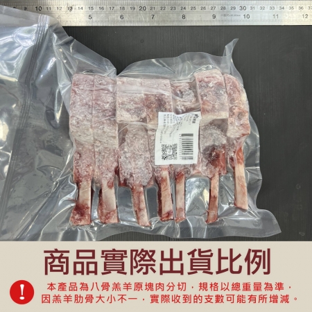 【約克街肉舖】紐西蘭法式8骨小羔羊排（約8-10支/400g±10%/包）
