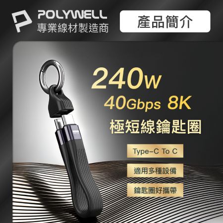POLYWELL 240W Type-C極短充電線鑰匙圈 40G傳輸 僅13公分 適用行充 行動硬碟 寶利威爾 台灣現貨