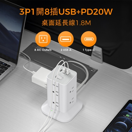 TESSAN 1開8插3P USB＋PD20W立式桌上型延長線-1.8米
