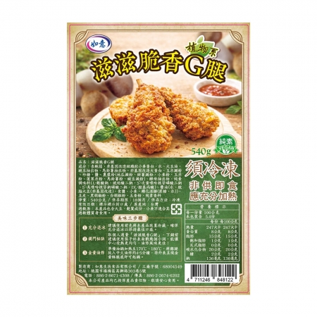 【如意生技】純素滋滋脆香G腿2包組（540g/包）
