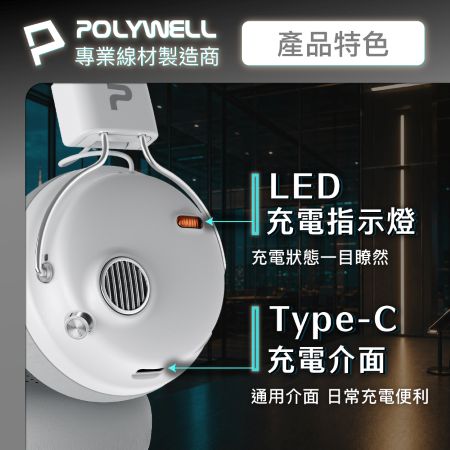 POLYWELL 復古風全罩式藍牙耳機 S023P01 主動降噪 含麥克風 Type-C充電 可折疊 寶利威爾 台灣現貨