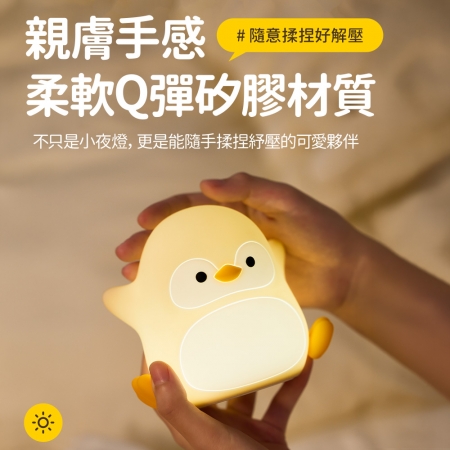 歡樂企鵝 充電式拍拍小夜燈（三段光/定時）