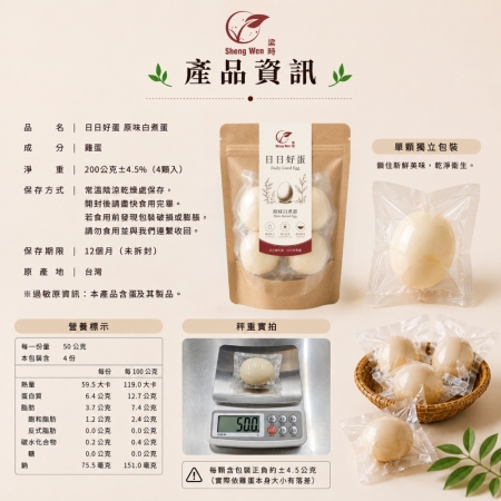 【Sheng Wen梁時】日日好蛋 （4入/袋） 原味水煮蛋 白煮蛋 常溫即食蛋 雞蛋 蛋白質 健身 水煮蛋 蛋