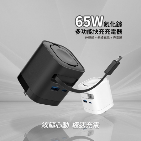 MCK 台灣製造 65W 氮化鎵多功能快充充電器（伸縮線/蘋果手錶磁吸充電/PD/QC快充）
