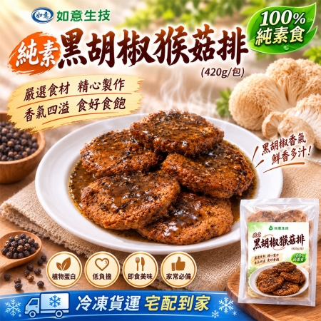 【如意生技】純素黑胡椒猴菇排15包（420g/包〉