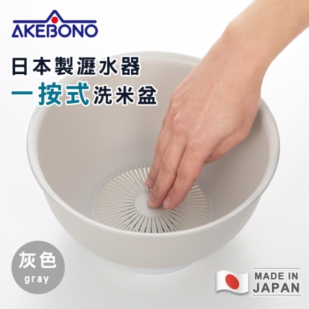 【AKEBONO曙產業】日本製瀝水器/一按式洗米盆-2色
