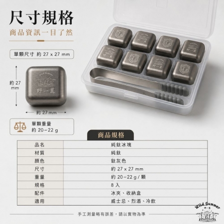 【Wild Summer】純鈦冰塊8入組 不稀釋飲品 可重複使用 附冰夾收納盒