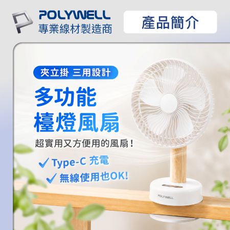 POLYWELL 多功能檯燈風扇 立/夾/掛三用 擺頭搖頭桌面風扇 Type-C充電 BSMI認證 寶利威爾 台灣現貨