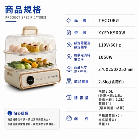 【年末聚餐首選】TECO 東元 多功能雙層蒸煮鍋/電火鍋/電蒸鍋/美食鍋/料理鍋 XYFYK900W