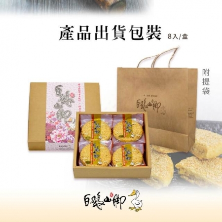 【普一】鵝仔餅（8入/盒）；出貨區間：下單後5個工作天出貨