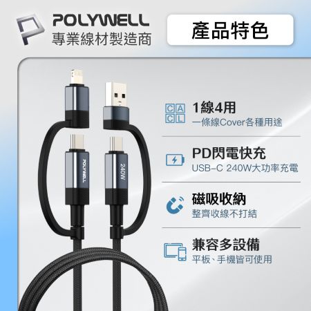 POLYWELL 240W四合一磁吸收納快充線 2M USB＋C＋Lightning 適用手機 平板 筆電 寶利威爾 台灣現貨