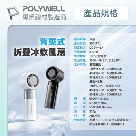 POLYWELL 背夾式折疊冰敷風扇 100段風速 半導體致冷 300°旋轉 Type-C充電 寶利威爾 台灣現貨