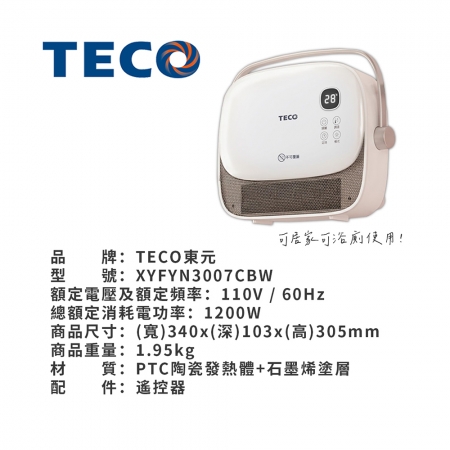 【TECO東元】石墨烯陶瓷居浴電暖器/暖氣機/電暖爐 XYFYN3007CBW