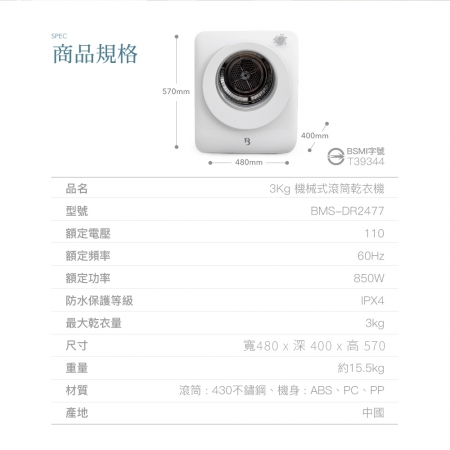 【Bamousse 巴慕斯】3KG 機械式滾筒乾衣機 BMS-DR2477