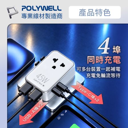 POLYWELL 45W超薄款多國充電轉接頭 萬國旅行充 雙Type-C＋雙USB埠 澳/英/歐規 寶利威爾 台灣現貨